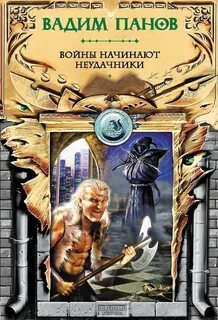 Войны начинают неудачники - Панов Вадим