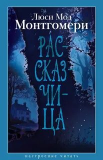 Рассказчица — Монтгомери Люси Мод
