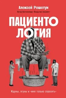 Пациентология: Ждуны, лгуны и «мне только спросить» — Решетун Алексей