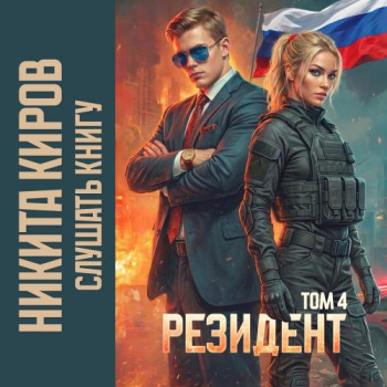 Резидент. Часть 4 — Киров Никита