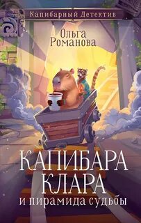 Капибара Клара и пирамида судьбы - Романова Ольга