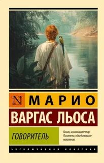 Говоритель - Варгас Льоса Марио