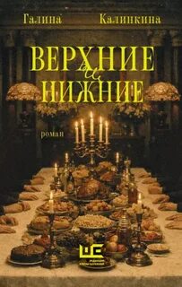 Верхние и нижние — Калинкина Галина
