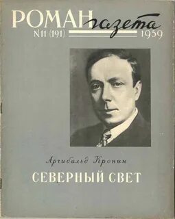 Северный свет — Кронин Арчибальд