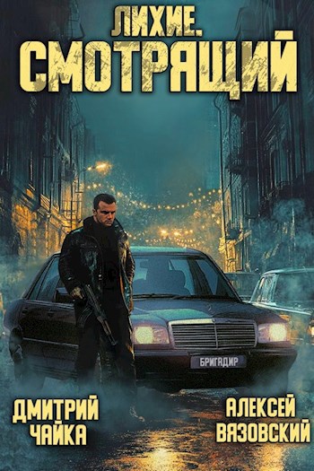 Лихие. Смотрящий - Вязовский Алексей, Чайка Дмитрий
