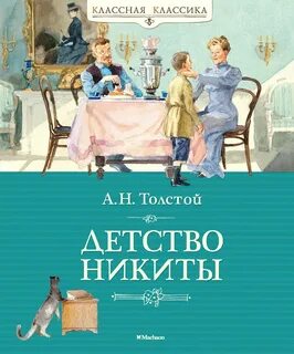 Детство Никиты - Толстой Алексей Николаевич